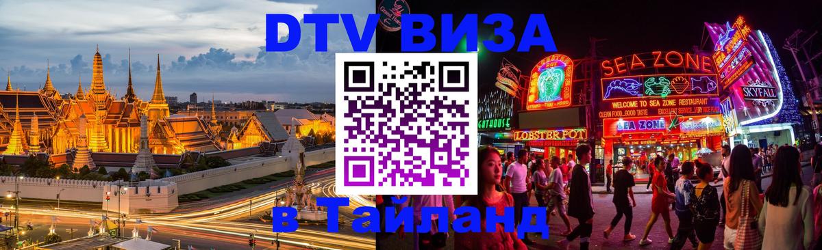 DTV виза Тайланд 