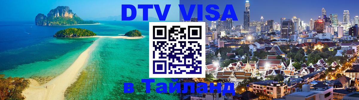 DTV (ДТВ) visa Таиланд Нальчик 