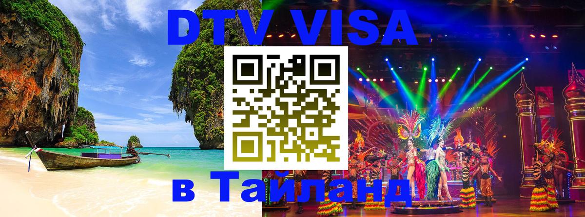Стоимость и условия DTV визы — оформление в Таиланд под ключ - 
